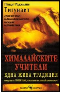 Хималайските учители